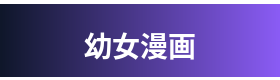 幼女漫画 Logo